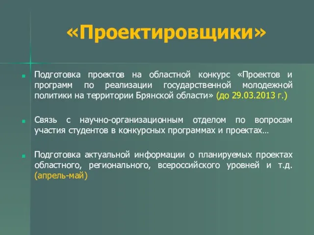 «Проектировщики» Подготовка проектов на областной конкурс «Проектов и программ по реализации государственной