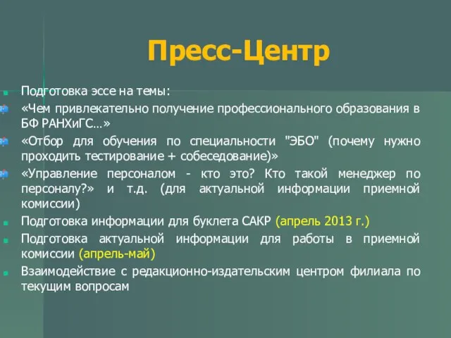 Пресс-Центр Подготовка эссе на темы: «Чем привлекательно получение профессионального образования в БФ