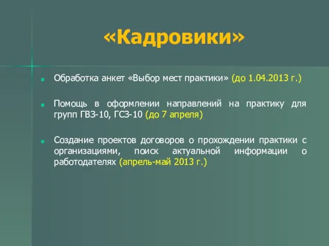 «Кадровики» Обработка анкет «Выбор мест практики» (до 1.04.2013 г.) Помощь в оформлении