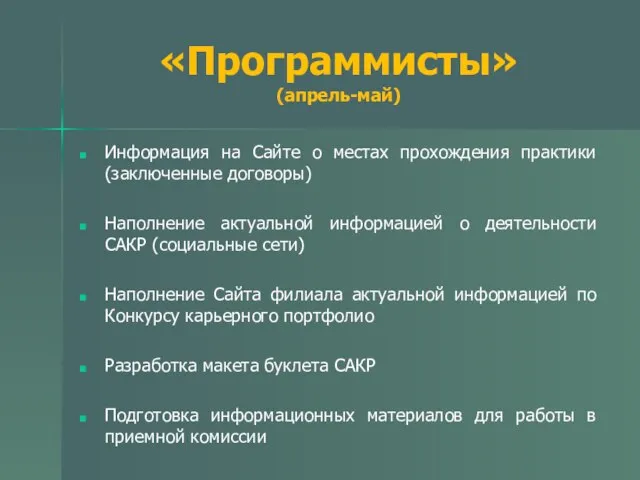 «Программисты» (апрель-май) Информация на Сайте о местах прохождения практики (заключенные договоры) Наполнение