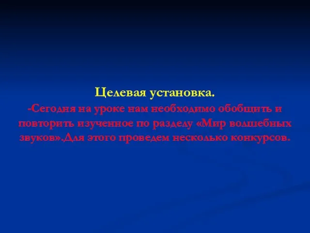 Целевая установка. -Сегодня на уроке нам необходимо обобщить и повторить изученное по