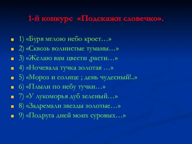 1-й конкурс «Подскажи словечко». 1) «Буря мглою небо кроет…» 2) «Сквозь волнистые