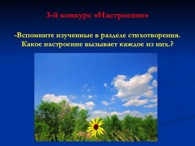 3-й конкурс «Настроение» -Вспомните изученные в разделе стихотворения. Какое настроение вызывает каждое из них.?