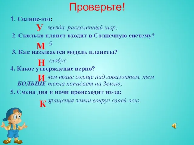 Проверьте! 1. Солнце-это: звезда, раскаленный шар. 2. Сколько планет входит в Солнечную