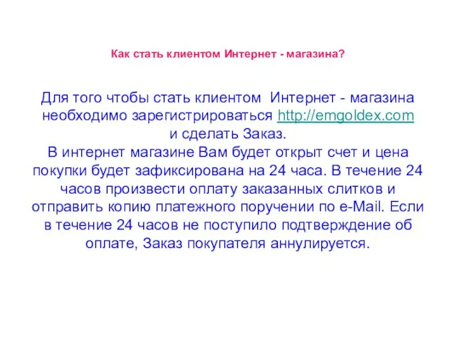 Как стать клиентом Интернет - магазина? Для того чтобы стать клиентом Интернет