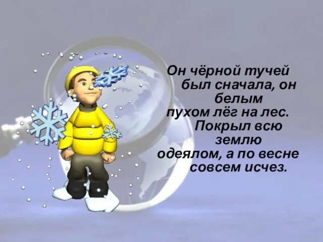 Наблюдение Он чёрной тучей был сначала, он белым пухом лёг на лес.