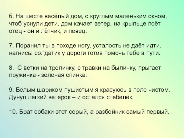 6. На шесте весёлый дом, с круглым маленьким окном, чтоб уснули дети,