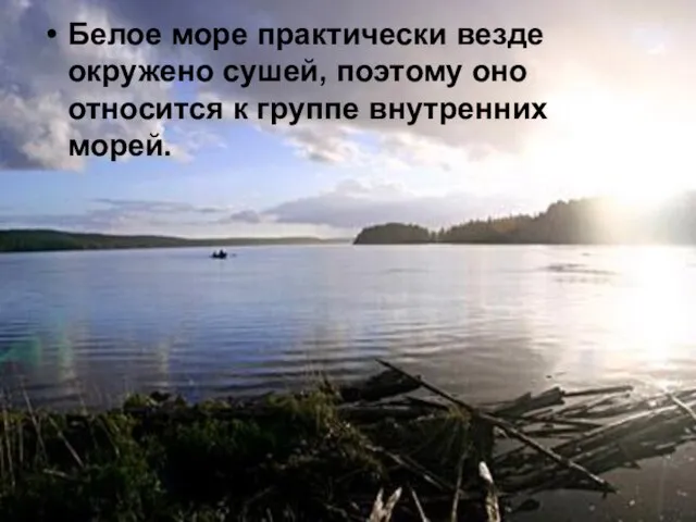 Белое море практически везде окружено сушей, поэтому оно относится к группе внутренних морей.