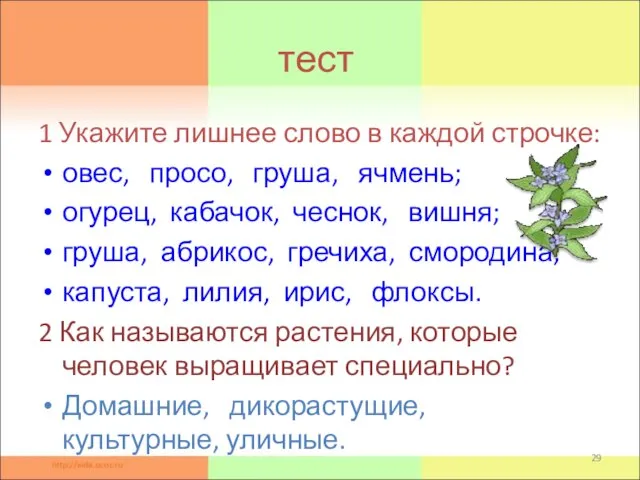 тест 1 Укажите лишнее слово в каждой строчке: овес, просо, груша, ячмень;