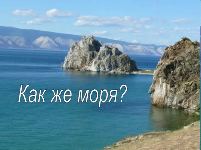 Как же моря?