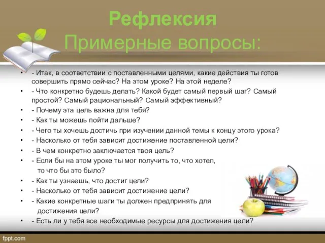 Рефлексия Примерные вопросы: - Итак, в соответствии с поставленными целями, какие действия