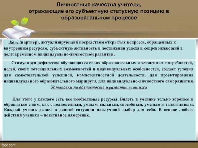 Личностные качества учителя, отражающие его субъектную статусную позицию в образовательном процессе