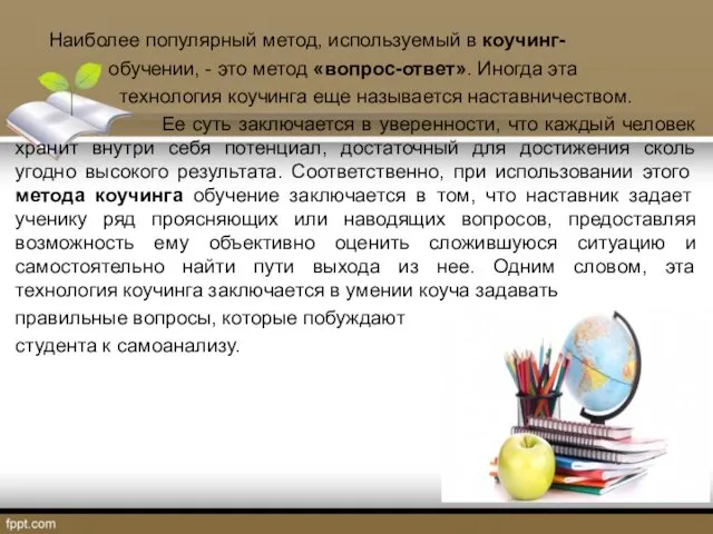 Наиболее популярный метод, используемый в коучинг- обучении, - это метод «вопрос-ответ». Иногда