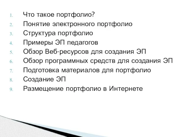 Что такое портфолио? Понятие электронного портфолио Структура портфолио Примеры ЭП педагогов Обзор