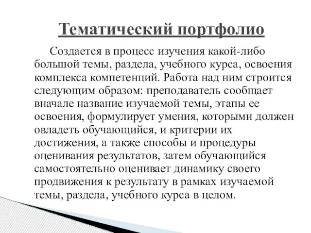 Тематический портфолио Создается в процесс изучения какой-либо большой темы, раздела, учебного курса,