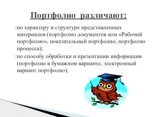 Портфолио различают: по характеру и структуре представленных материалов (портфолио документов или «Рабочий