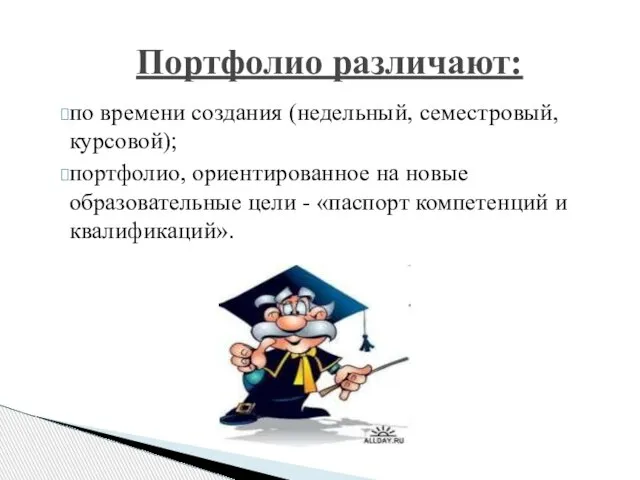 Портфолио различают: по времени создания (недельный, семестровый, курсовой); портфолио, ориентированное на новые