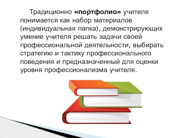 Традиционно «портфолио» учителя понимается как набор материалов (индивидуальная папка), демонстрирующих умение учителя