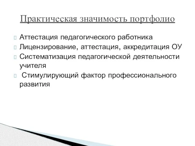 Аттестация педагогического работника Лицензирование, аттестация, аккредитация ОУ Систематизация педагогической деятельности учителя Стимулирующий