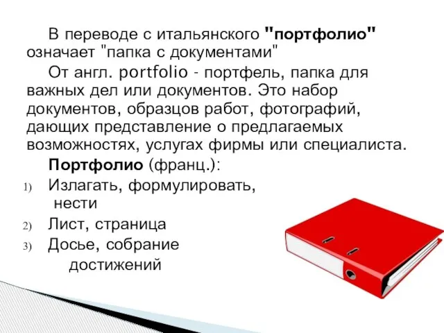 В переводе с итальянского "портфолио" означает "папка с документами" От англ. portfolio