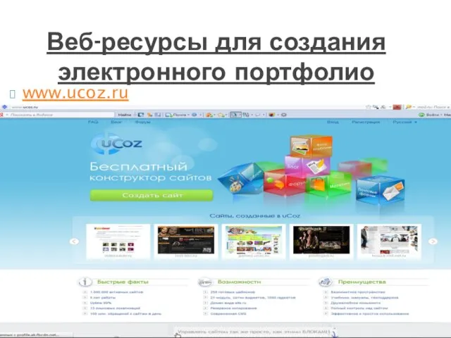 Веб-ресурсы для создания электронного портфолио www.ucoz.ru