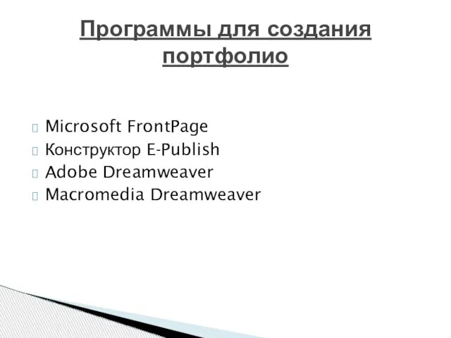 Microsoft FrontPage Конструктор E-Publish Adobe Dreamweaver Macromedia Dreamweaver Программы для создания портфолио
