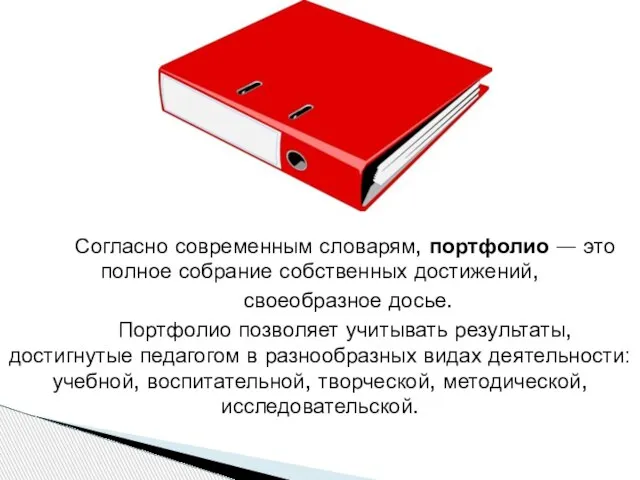 Согласно современным словарям, портфолио — это полное собрание собственных достижений, своеобразное досье.