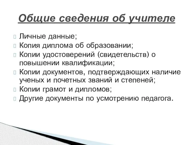 Личные данные; Копия диплома об образовании; Копии удостоверений (свидетельств) о повышении квалификации;