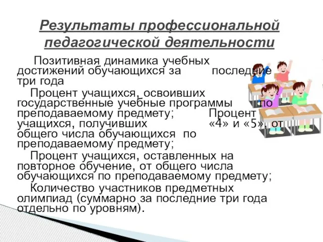 Позитивная динамика учебных достижений обучающихся за последние три года Процент учащихся, освоивших