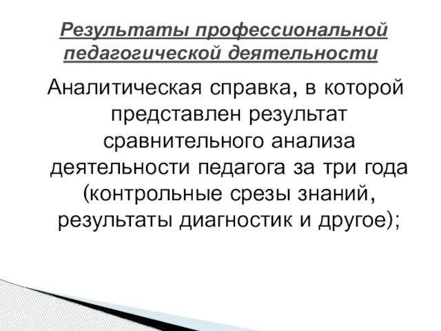 Аналитическая справка, в которой представлен результат сравнительного анализа деятельности педагога за три