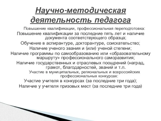 Повышение квалификации, профессиональная переподготовка: Повышение квалификации за последние пять лет и наличие