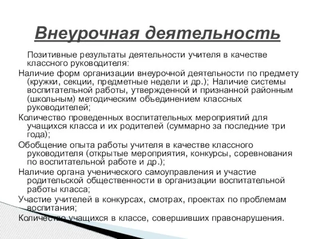 Позитивные результаты деятельности учителя в качестве классного руководителя: Наличие форм организации внеурочной