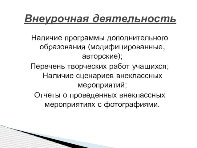 Наличие программы дополнительного образования (модифицированные, авторские); Перечень творческих работ учащихся; Наличие сценариев