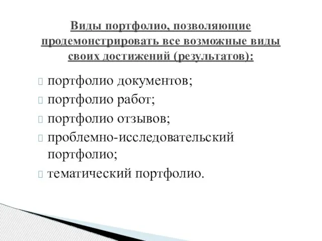 Виды портфолио, позволяющие продемонстрировать все возможные виды своих достижений (результатов): портфолио документов;