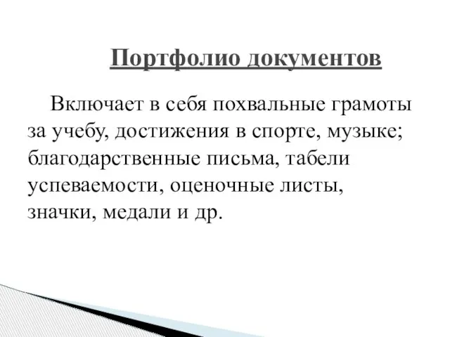 Портфолио документов Включает в себя похвальные грамоты за учебу, достижения в спорте,