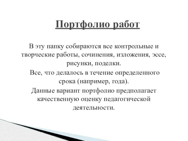 Портфолио работ В эту папку собираются все контрольные и творческие работы, сочинения,