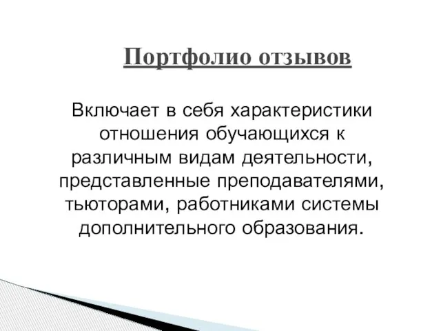 Портфолио отзывов Включает в себя характеристики отношения обучающихся к различным видам деятельности,