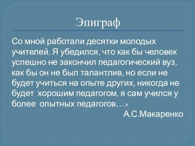 Эпиграф Со мной работали десятки молодых учителей. Я убедился, что как бы