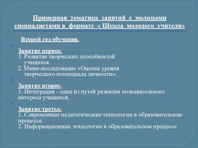 Примерная тематика занятий с молодыми специалистами в формате « Школа молодого учителя»