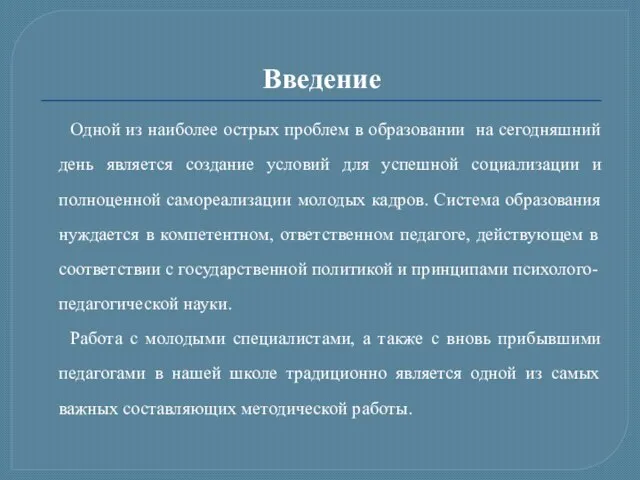 Введение Одной из наиболее острых проблем в образовании на сегодняшний день является