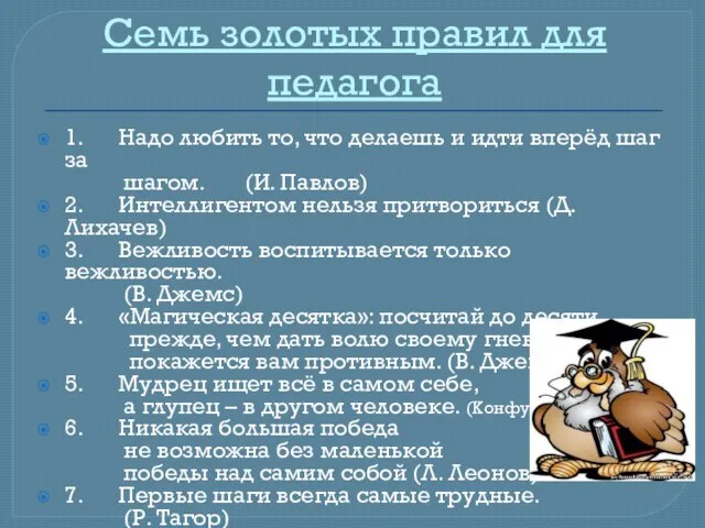 Семь золотых правил для педагога 1. Надо любить то, что делаешь и