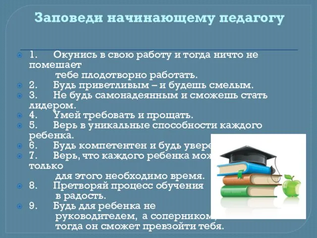 Заповеди начинающему педагогу 1. Окунись в свою работу и тогда ничто не