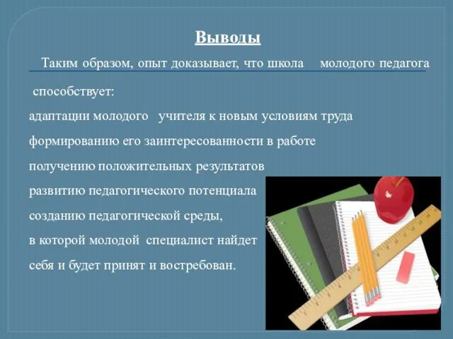 Выводы Таким образом, опыт доказывает, что школа молодого педагога способствует: адаптации молодого