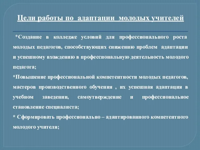 Цели работы по адаптации молодых учителей *Создание в колледже условий для профессионального