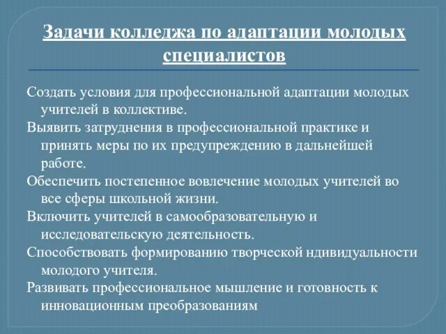 Задачи колледжа по адаптации молодых специалистов Создать условия для профессиональной адаптации молодых