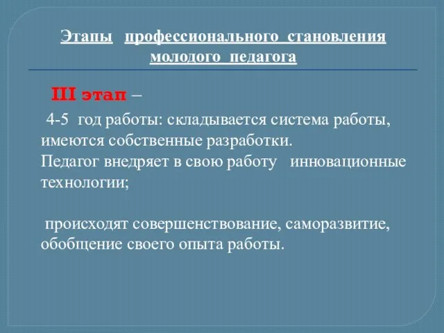 Этапы профессионального становления молодого педагога III этап – 4-5 год работы: складывается