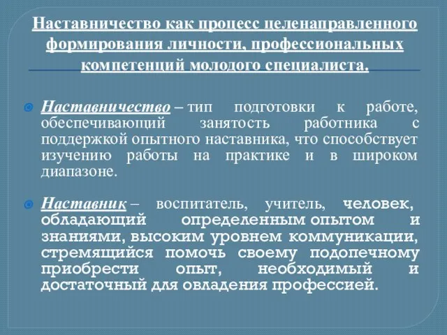 Наставничество как процесс целенаправленного формирования личности, профессиональных компетенций молодого специалиста. Наставничество –