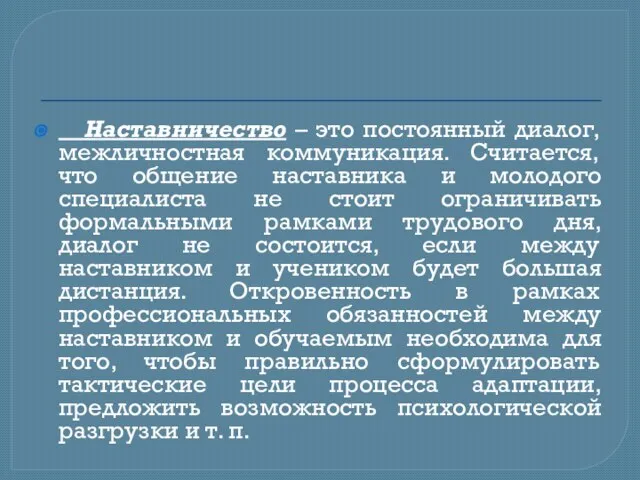 Наставничество – это постоянный диалог, межличностная коммуникация. Считается, что общение наставника и