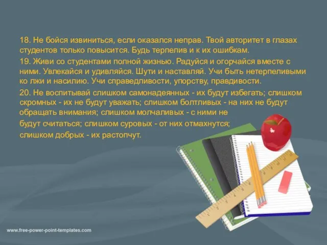 18. Не бойся извиниться, если оказался неправ. Твой авторитет в глазах студентов