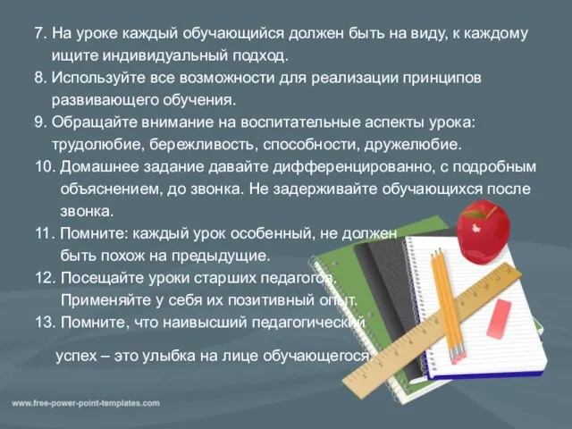 7. На уроке каждый обучающийся должен быть на виду, к каждому ищите